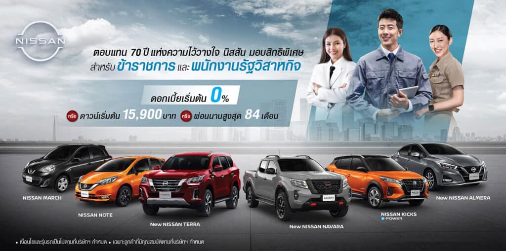 nissan ราชการ