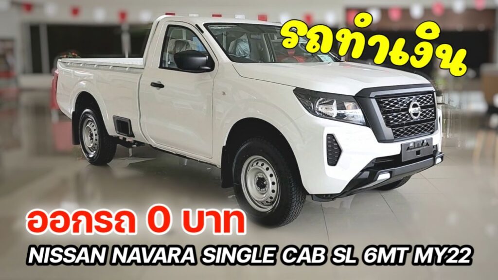 นาวารา ซิงเกิ้ลแค็บ ใหม่ 2022 ออกรถ 0 บาท