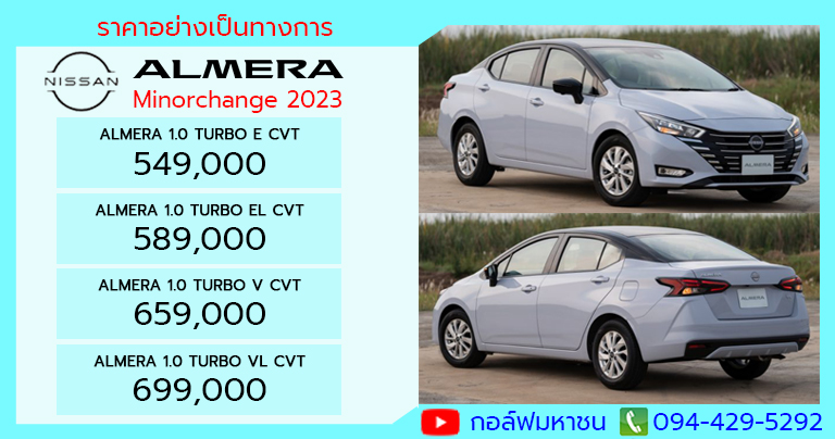 ราคาอย่างเป็นทางการ nissan almera minorchange 2023