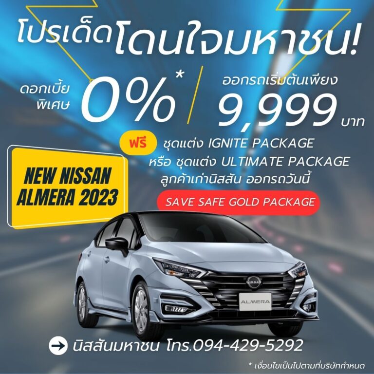 โปรโมชั่น-nissan-almera-ต.ค.66