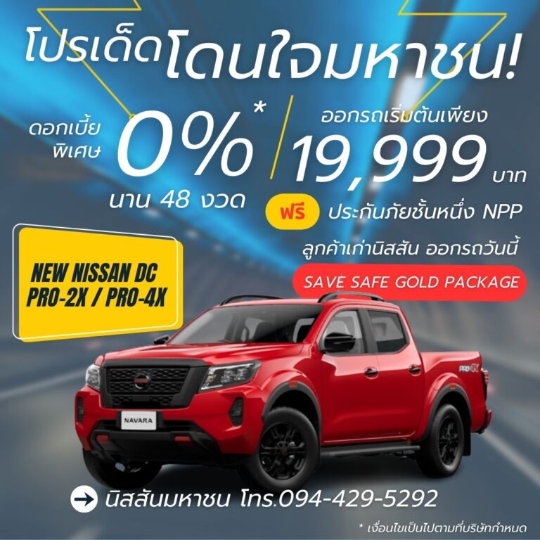 โปรโมชั่น-nissan-navara-pro4x-ต.ค.66
